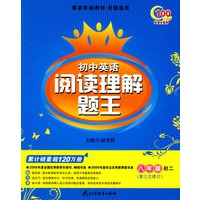初二八年级（第三次修订）累计销量超120万册——初中英语阅读理解题王