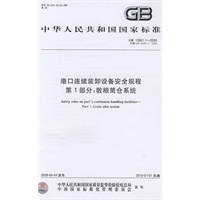 港口连续装卸设备安全规程 第1部分：散粮筒仓系统