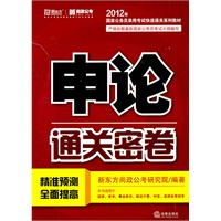 申论通关密卷
