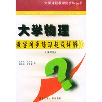 大学物理教学同步练习题及详解 (第2版)——大学课程教学同步练丛书