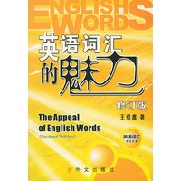 英语词汇的魅力 (修订版)