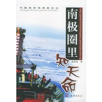 南极圈里知天命——中国科学家探险手记