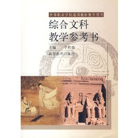 综合文科教学参考书
