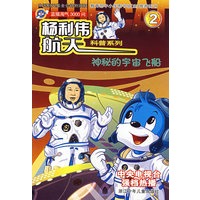 蓝猫淘气3000问杨利伟航天科普系列2：神秘的宇宙飞船