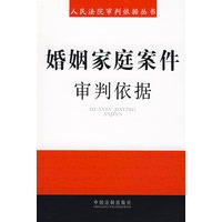 人民法院审判依据丛书-婚姻家庭条件审判依据