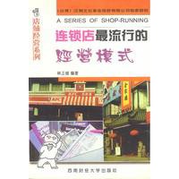 连锁店最流行的经营模式