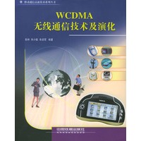 WCDMA 无线通信技术及演化