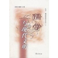 儒学与现代文明