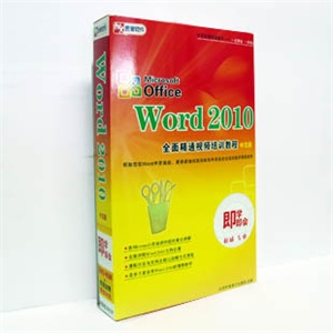 【正版软件】Word 2010全面精通视频培训教程