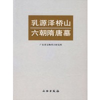 乳源泽桥山六朝隋唐墓