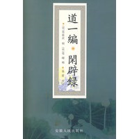 道一编.闲辟录