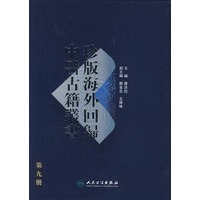 珍版海外回歸中醫古籍叢書（第九册）