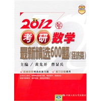 2012年考研数学最新精选600题（经济类）