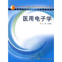 医用电子学/全国高等医药院校教材