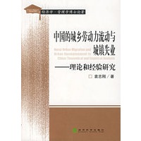 中国的城乡劳动力流动与城镇失业——理论和经验研究