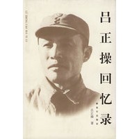 吕正操回忆录