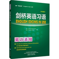 剑桥英语习语(中文版)(英语在用丛书)——全球销量超千万册，学练结合，学以致用