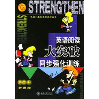 英语阅读大突破．同步强化训练．初一．上：新课标——北大新学案