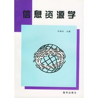 信息资源学