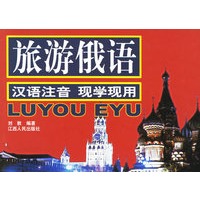 旅游俄语：汉语注音 现学现用