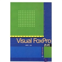 Visual FoxPro教程——高等院校程序设计规划教材