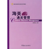 海关通关管理