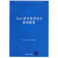 Java语言程序设计案例教程（高等学校计算机基础教育教材精选）