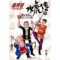 老夫子·水虎传3
