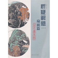 析疑解惑丛书 山水画系列·扇面篇