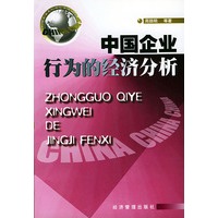 中国企业行为的经济分析