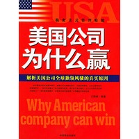 美国公司为什么赢：解析美国公司全球独领风骚的真实原因