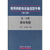 常用供配电设备选型手册：第三分册高压电路（修订版）