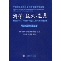 科学·技术·发展(2004/2005年卷)(总第二卷)