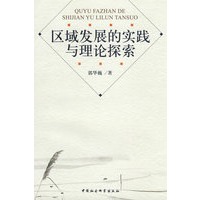 区域发展的实践与理论探索