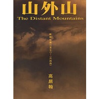 山外山