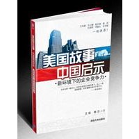 美国故事中国启示：新环境下的企业竞争力