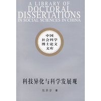 科技异化与科学发展观