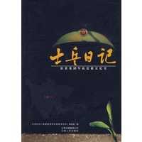 士兵日记