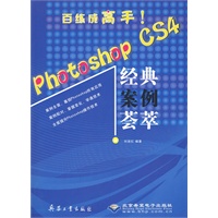 photoshop cs4经典案例荟萃(附光盘)