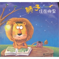 奇思妙想系列绘本·《狮子住在哪里》