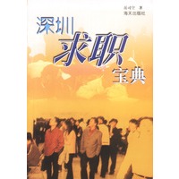 深圳求职宝典