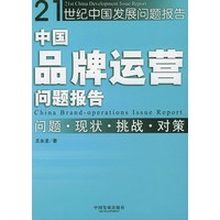 中国品牌运营问题报告——21世纪中国发展问题报告丛书