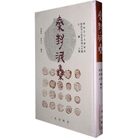 秦封泥集