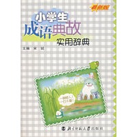 小学生成语典故实用辞典(最新版)