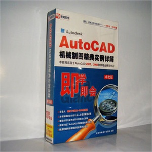 【正版软件】 AutoCAD机械制图精典实例详解 即学即会 中文版程