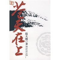 陆天明文集3：苍天在上