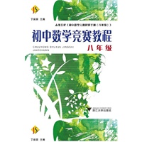 初中数学竞赛教程——八年级