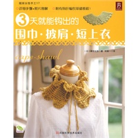 3天就能钩出围巾·披肩·短上衣