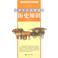 青少年应该知道的历史知识