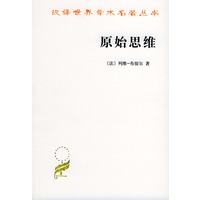 原始思维——汉译世界学术名著丛书